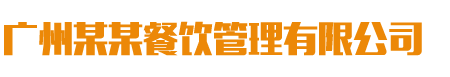 柔远科技独立站B101-餐饮管理服务公司类网站